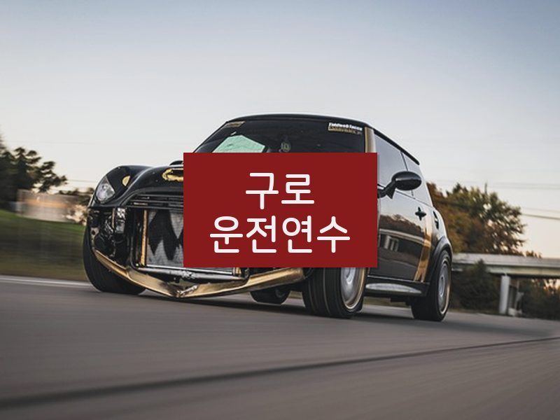 구로운전연수 후기