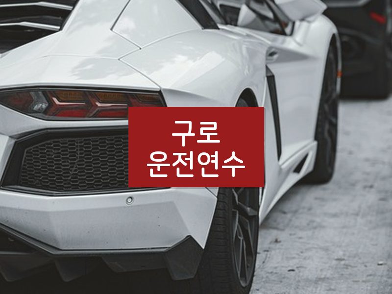 구로운전연수 후기