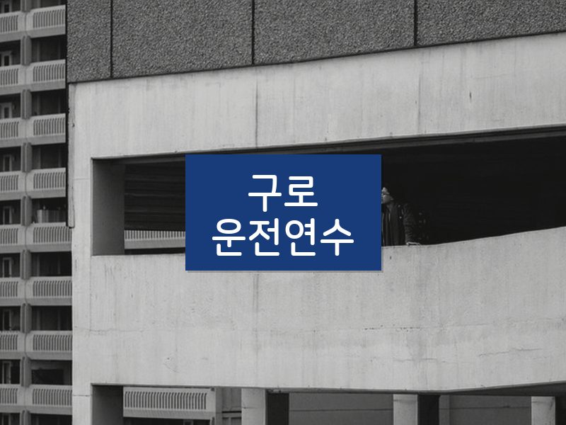 구로운전연수 후기