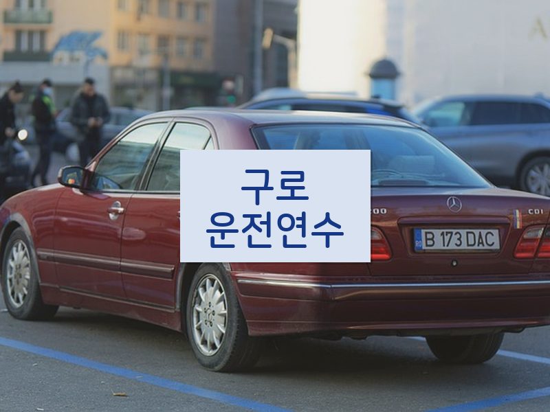 구로운전연수 후기