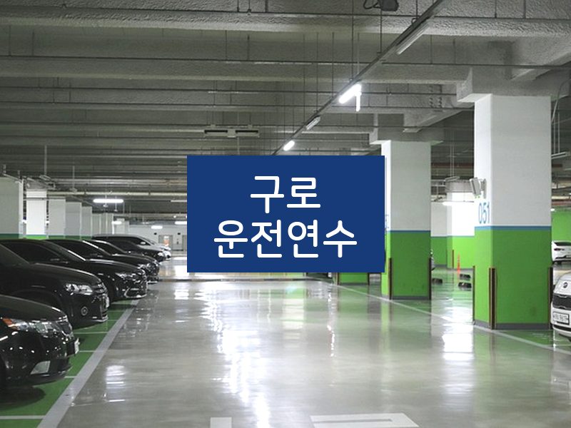 구로운전연수 후기