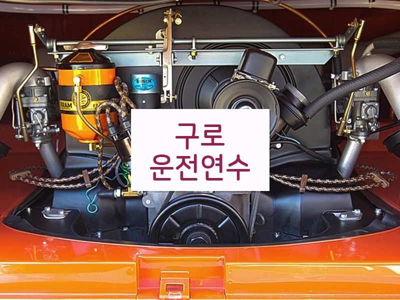 구로운전연수 후기