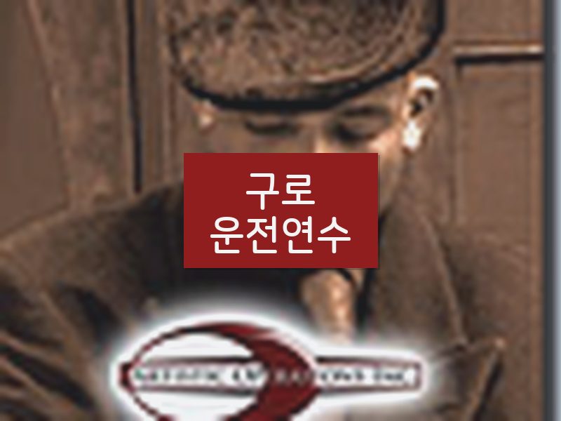 구로운전연수 후기
