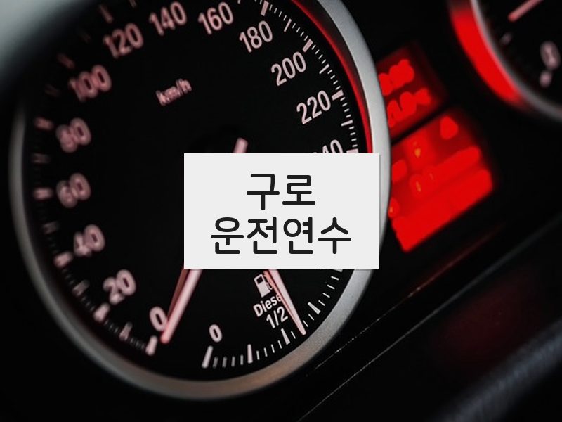 구로운전연수 후기