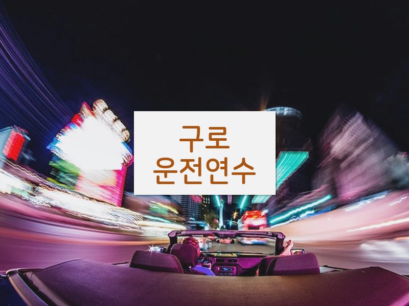 구로운전연수 후기