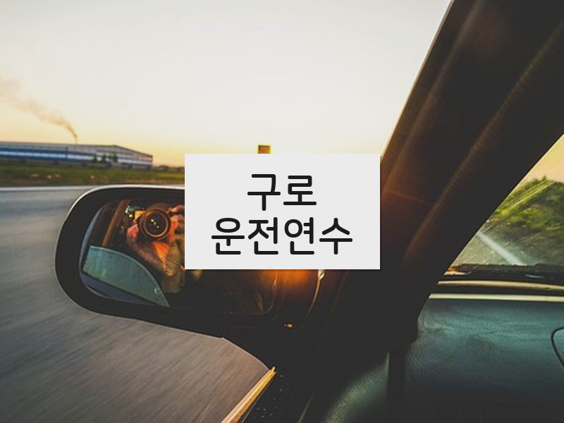구로운전연수 후기