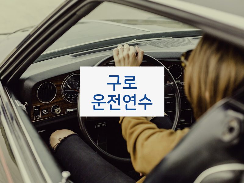 구로운전연수 후기
