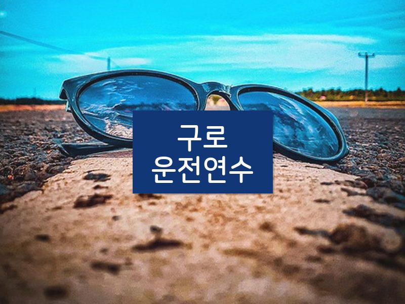 구로운전연수 후기