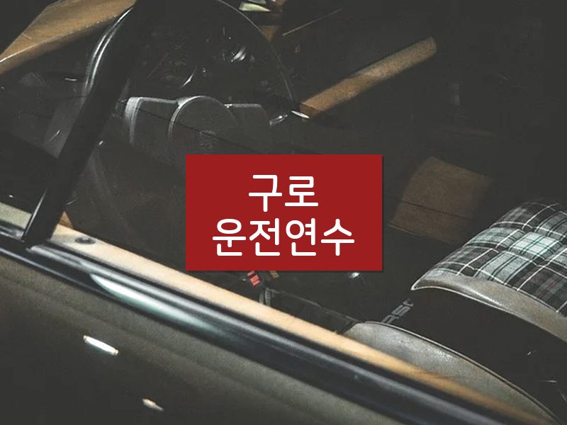 구로운전연수 후기