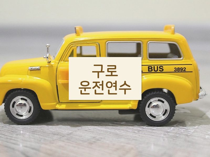 구로운전연수 후기