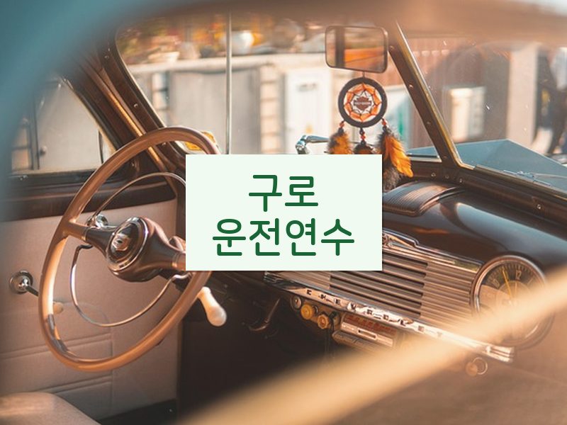 구로운전연수 후기
