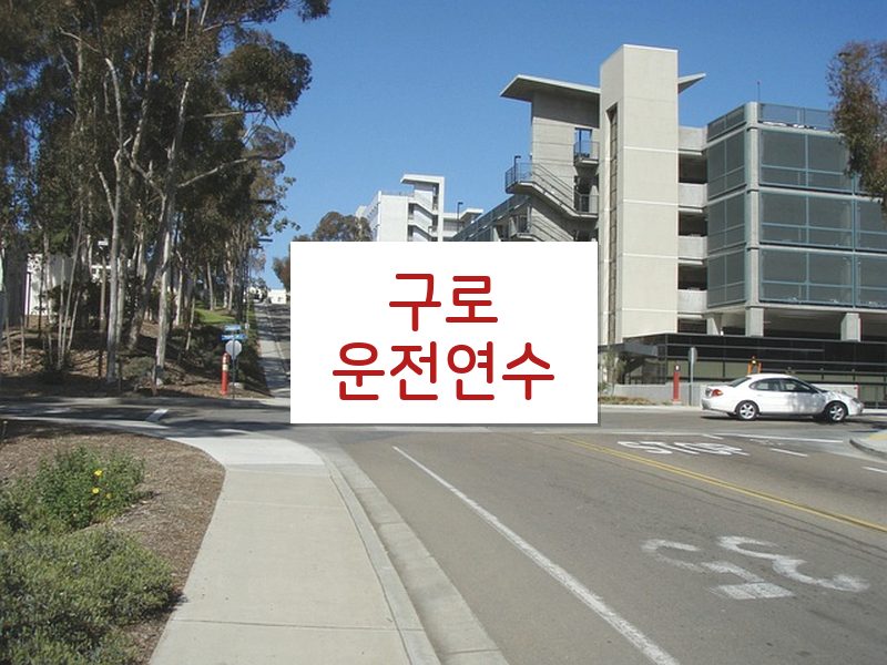 구로운전연수 후기