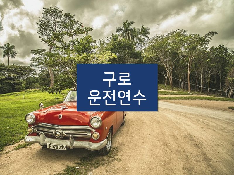 구로운전연수 후기