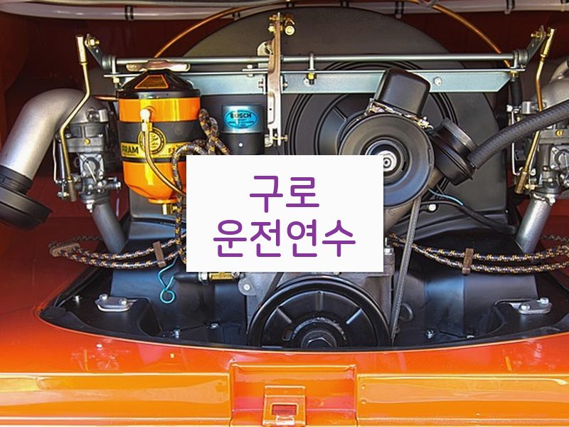 구로운전연수 후기