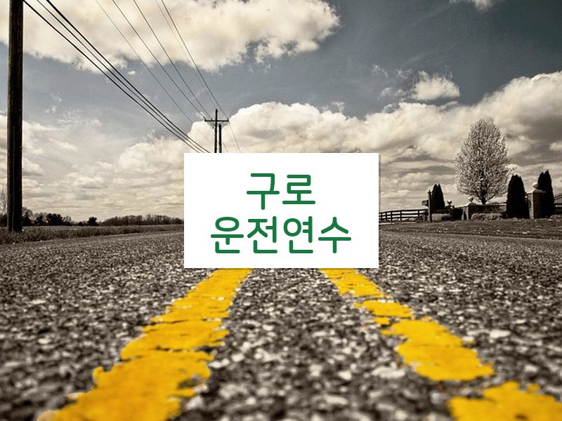 구로운전연수 후기