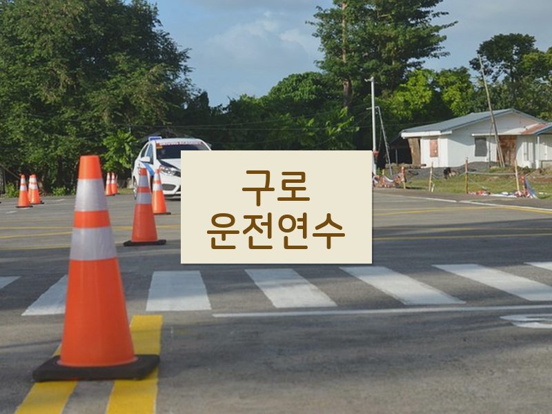 구로운전연수 후기