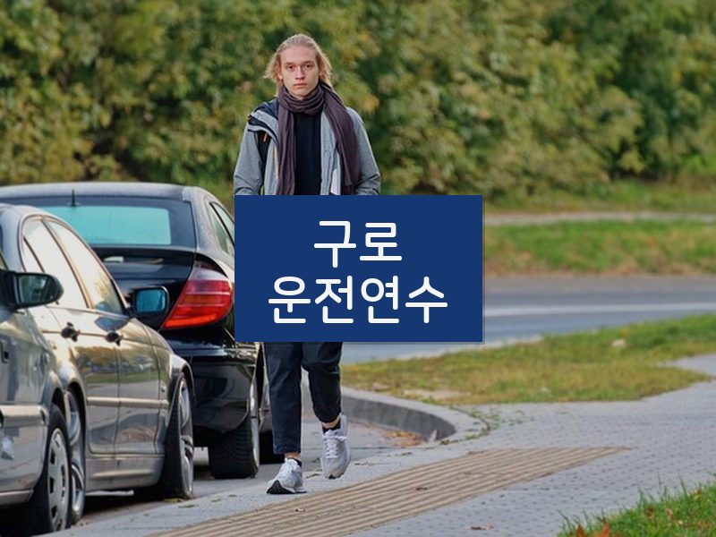 구로운전연수 후기