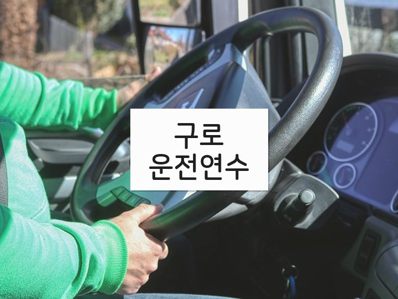 구로운전연수 후기