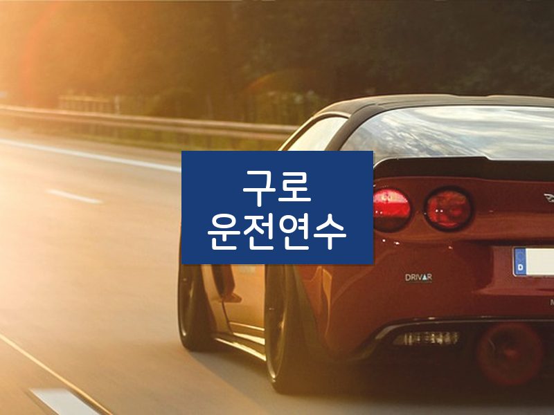 구로운전연수 후기