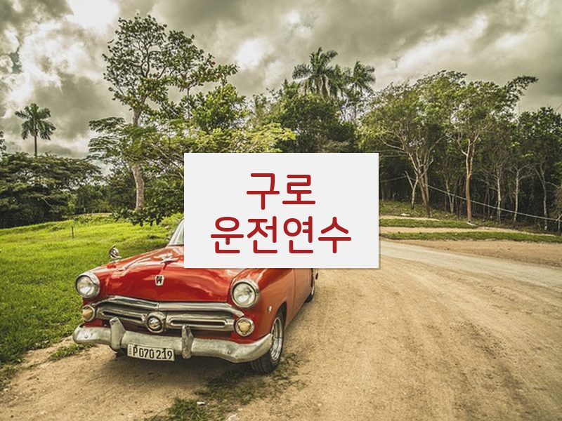 구로운전연수 후기