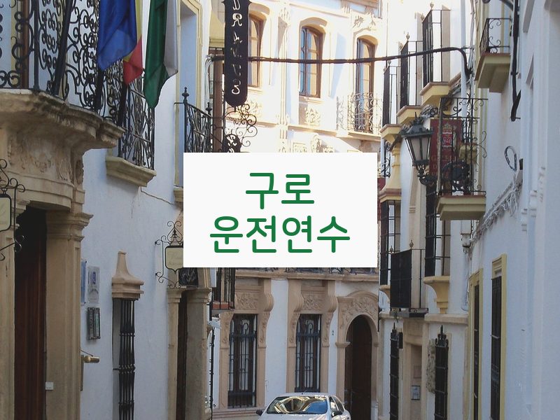 구로운전연수 후기