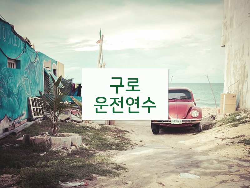 구로운전연수 후기