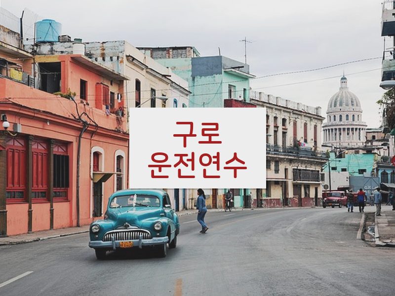 구로운전연수 후기