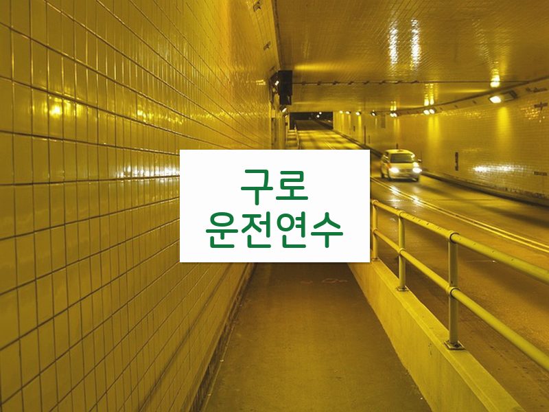 구로운전연수 후기