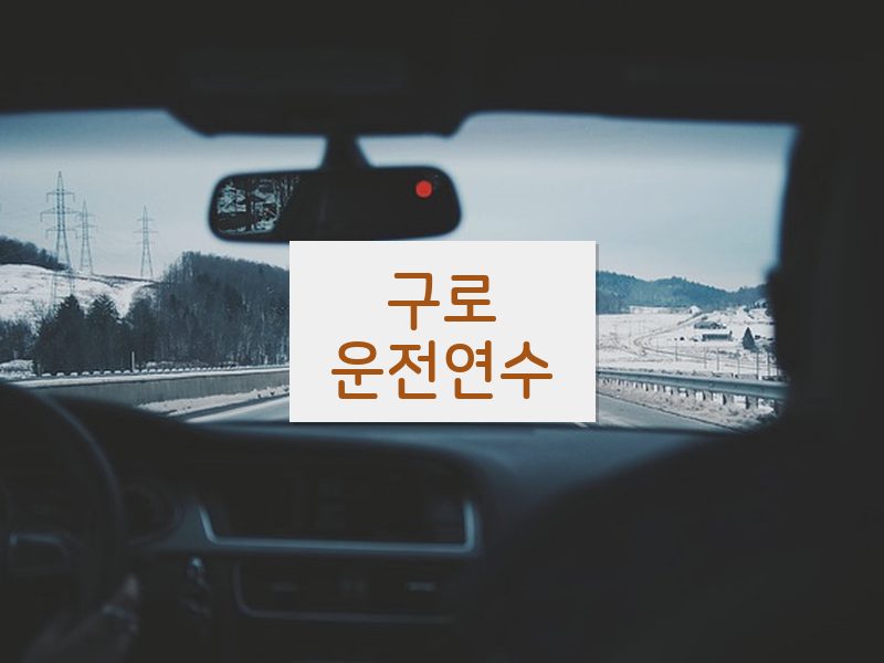 구로운전연수 후기