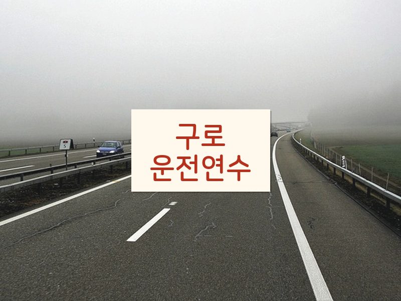 구로운전연수 후기