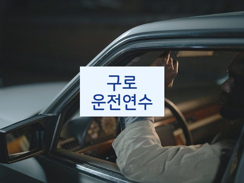 구로운전연수 후기