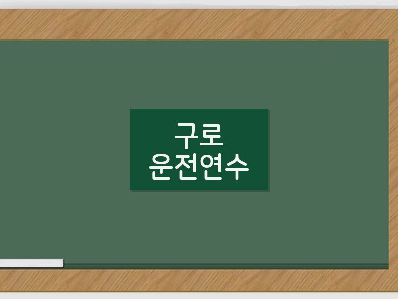 구로운전연수 후기