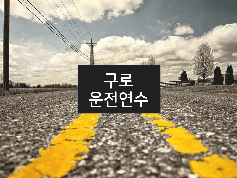 구로운전연수 후기
