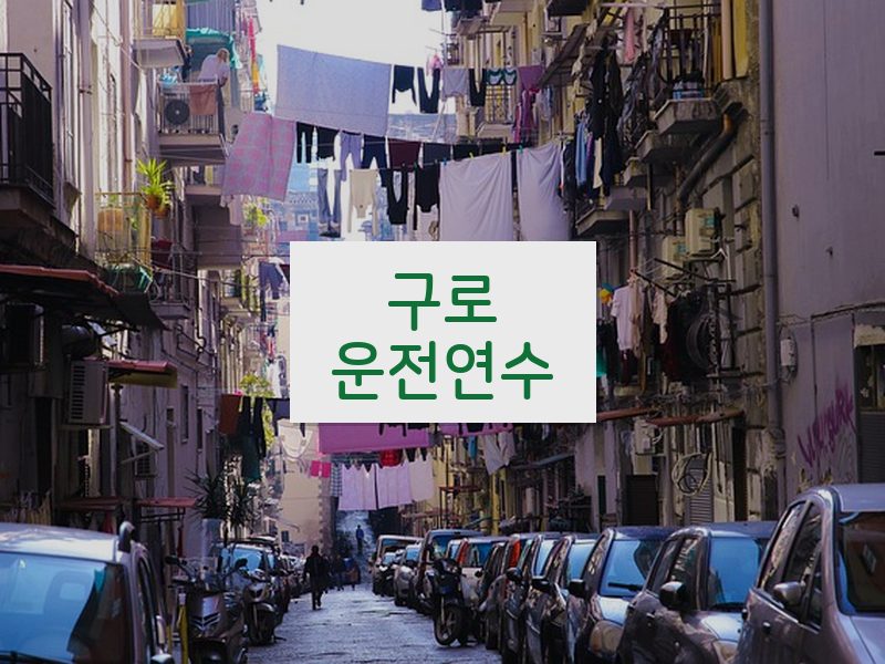 구로운전연수 후기