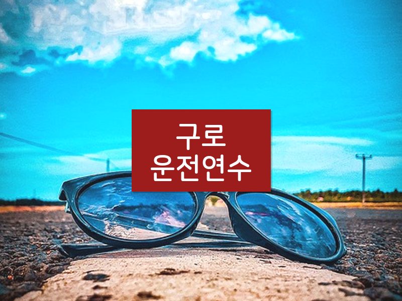 구로운전연수 후기