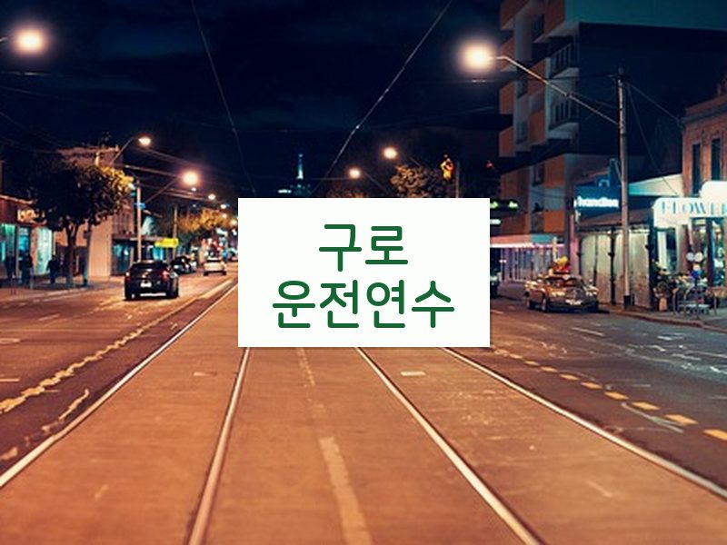 구로운전연수 후기