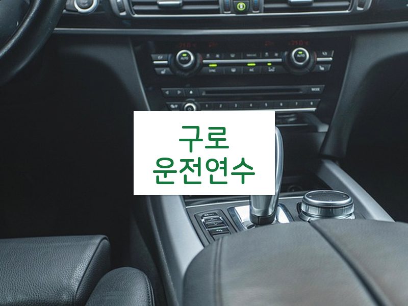 구로운전연수 후기