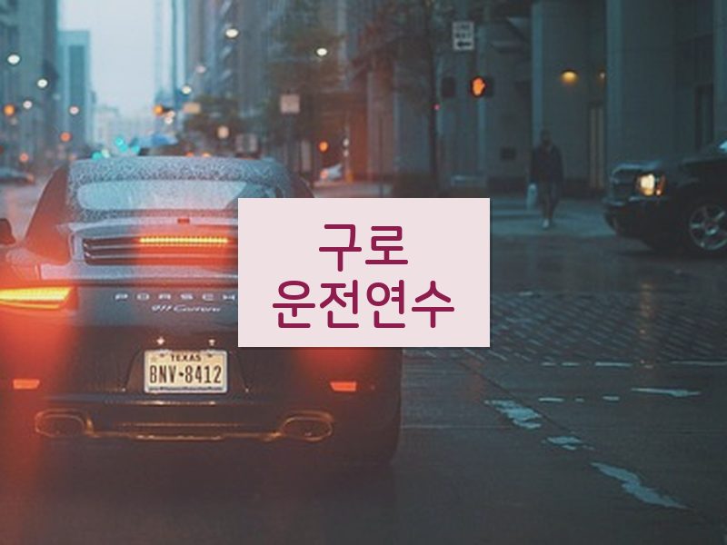 구로운전연수 후기