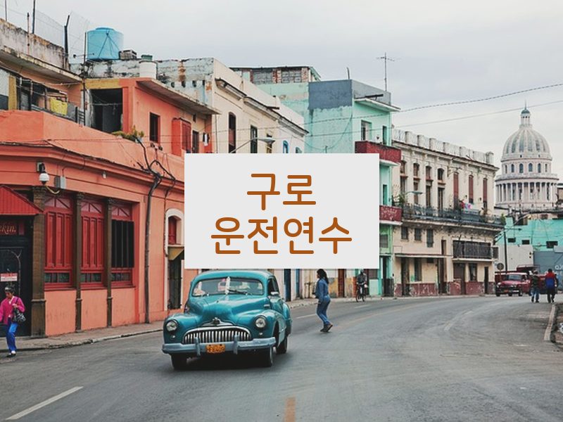 구로운전연수 후기