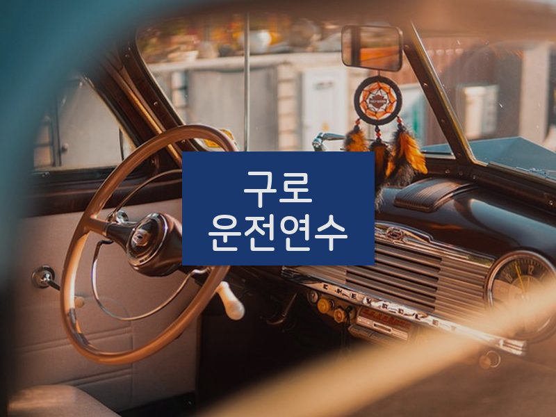 구로운전연수 후기
