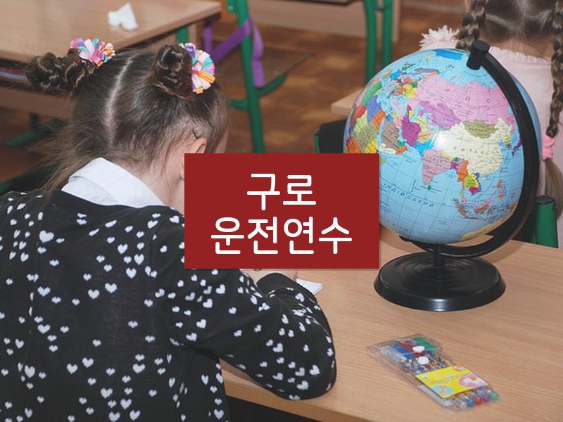 구로운전연수 후기