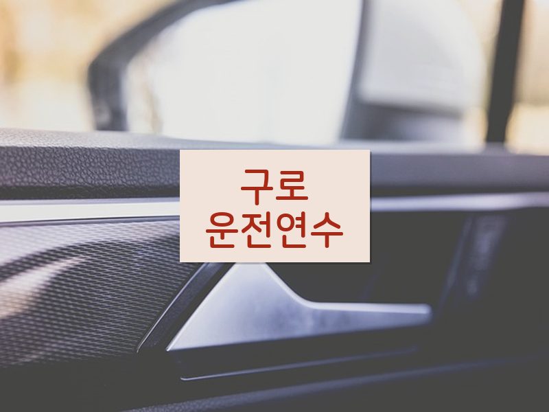 구로운전연수 후기