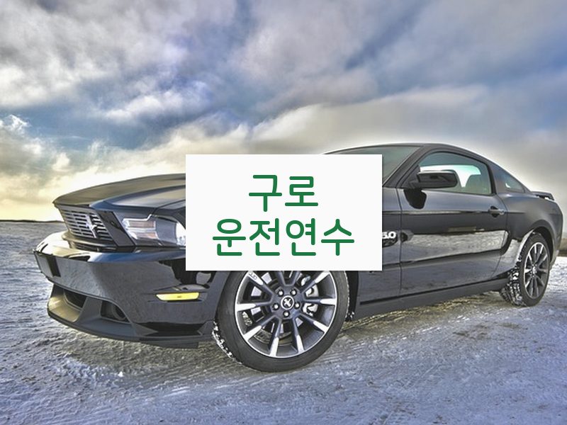 구로운전연수 후기