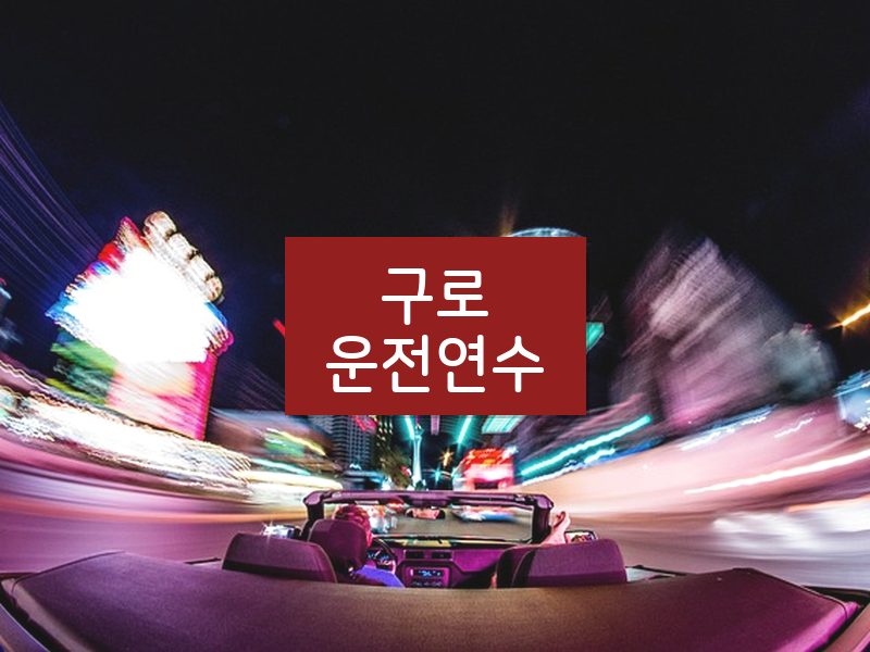 구로운전연수 후기