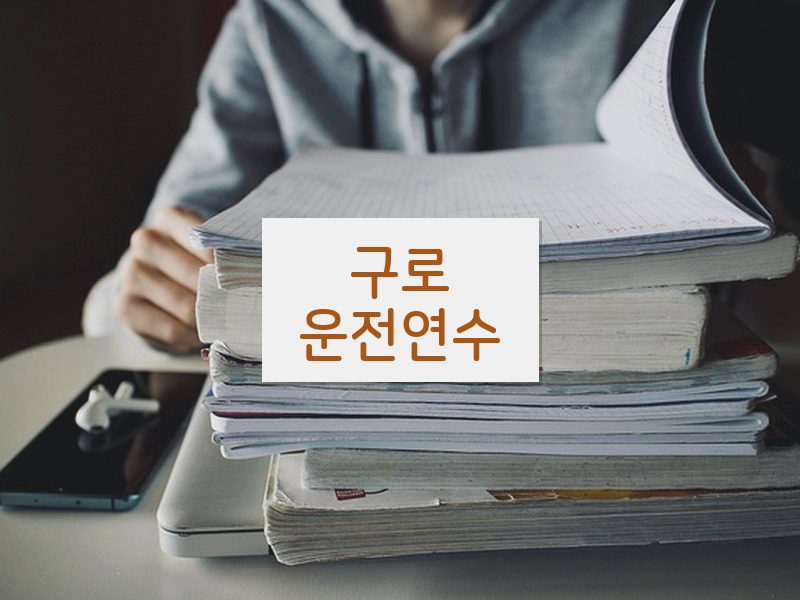 구로운전연수 후기