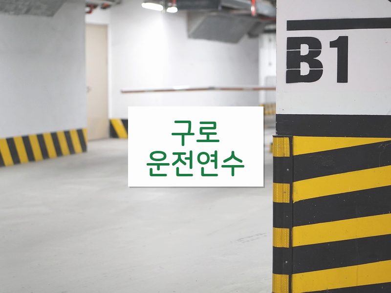 구로운전연수 후기