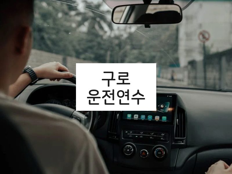 구로운전연수 후기
