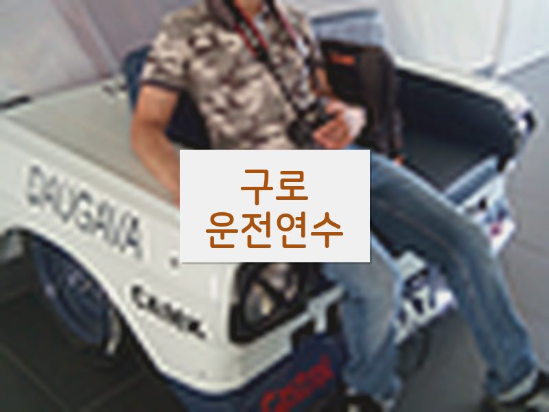 구로운전연수 후기