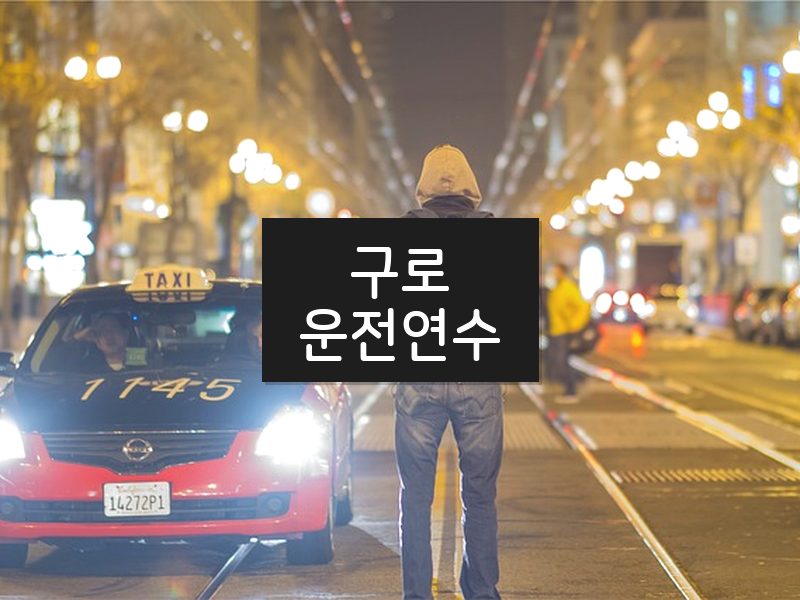 구로운전연수 후기