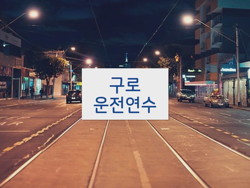 구로운전연수 후기